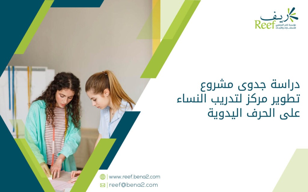 دراسة جدوى مشروع تطوير مركز لتدريب النساء على الحرف اليدوية