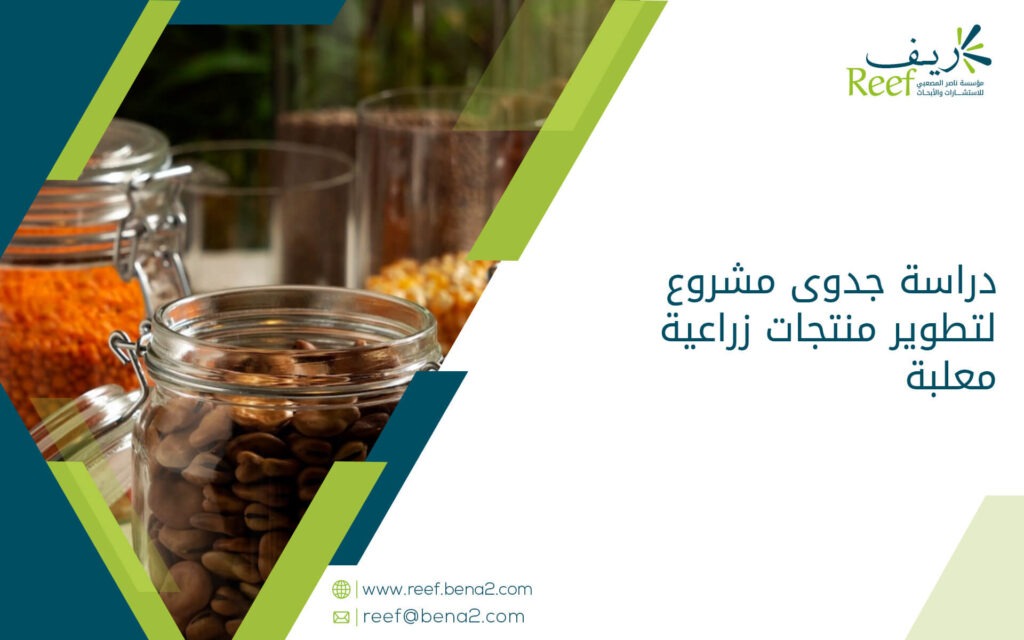دراسة جدوى مشروع لتطوير منتجات زراعية معلبة