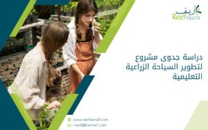 دراسة جدوى مشروع لتطوير السياحة الزراعية التعليمية