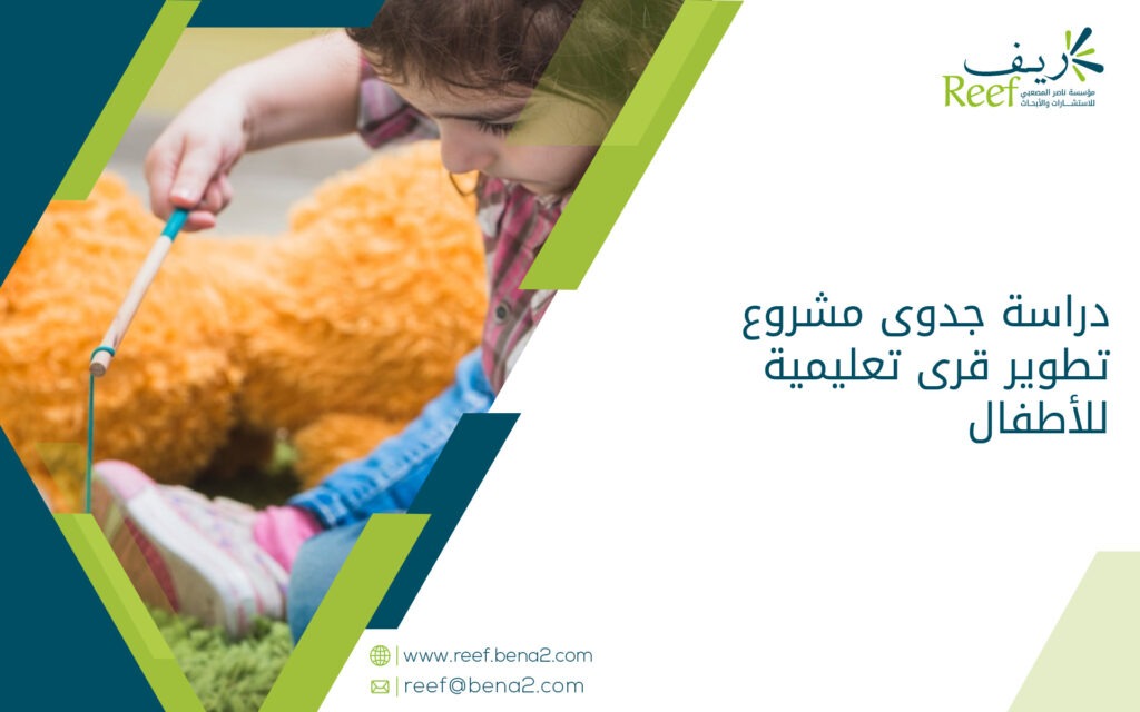دراسة جدوى مشروع تطوير قرى تعليمية للأطفال