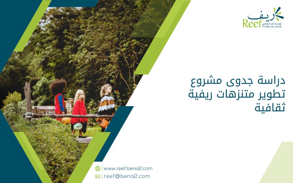 دراسة جدوى مشروع تطوير متنزهات ريفية ثقافية