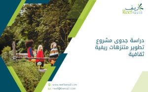 دراسة جدوى مشروع تطوير متنزهات ريفية ثقافية