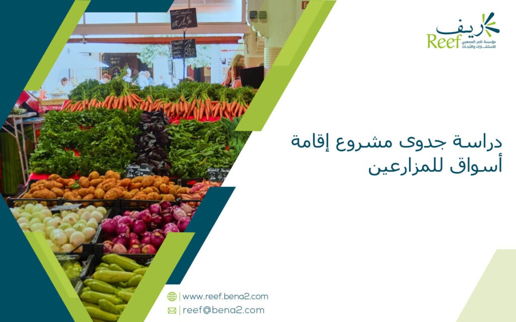 دراسة جدوى مشروع إقامة أسواق للمزارعين
