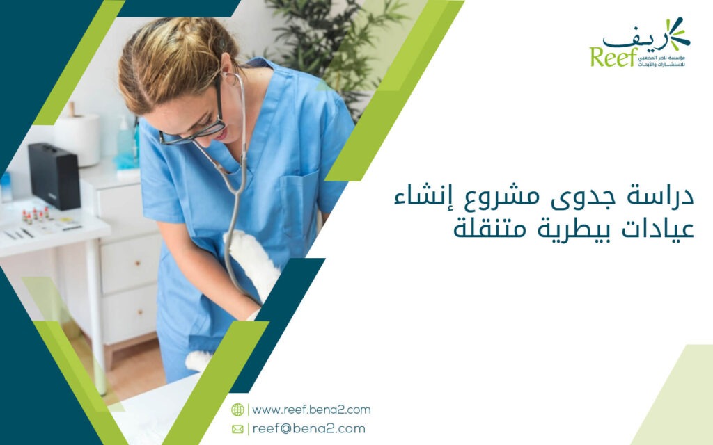 دراسة جدوى مشروع إنشاء عيادات بيطرية متنقلة