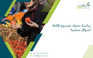 دراسة جدوى مشروع إقامة أسواق شعبية