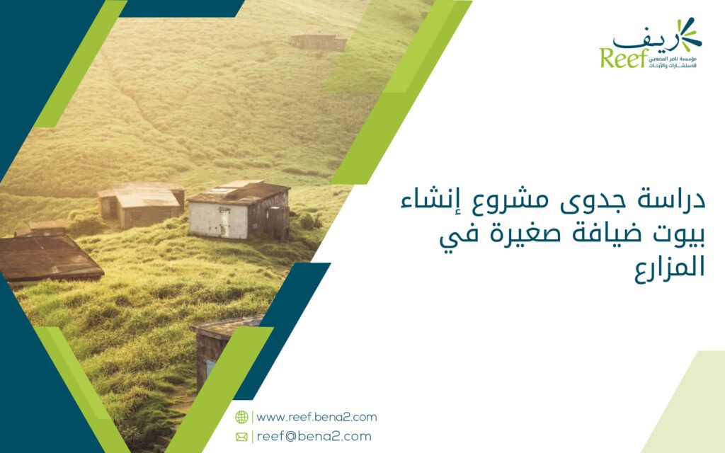 دراسة جدوى مشروع إنشاء بيوت ضيافة صغيرة في المزارع