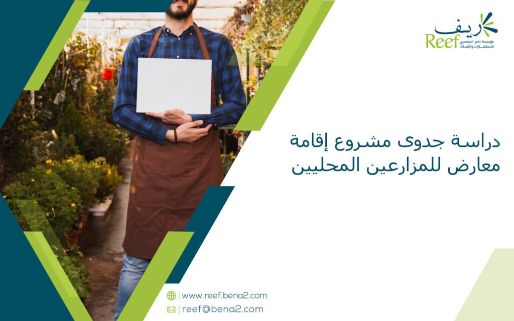 دراسة جدوى مشروع إقامة معارض للمزارعين المحليين