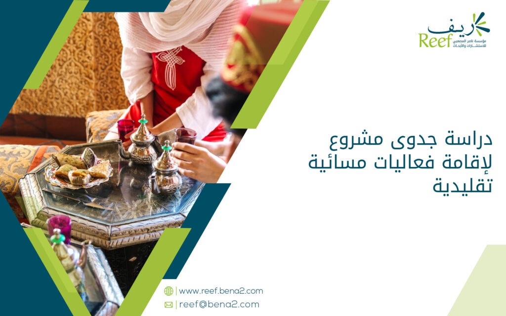 دراسة جدوى مشروع لإقامة فعاليات مسائية تقليدية