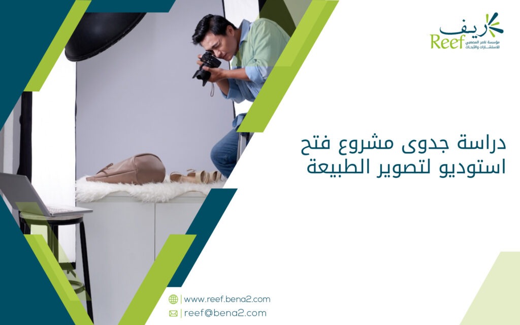 دراسة جدوى مشروع فتح استوديو لتصوير الطبيعة