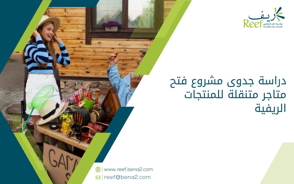 دراسة جدوى مشروع فتح متاجر متنقلة للمنتجات الريفية