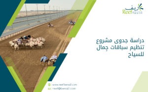 دراسة جدوى مشروع تنظيم سباقات جِمال للسياح