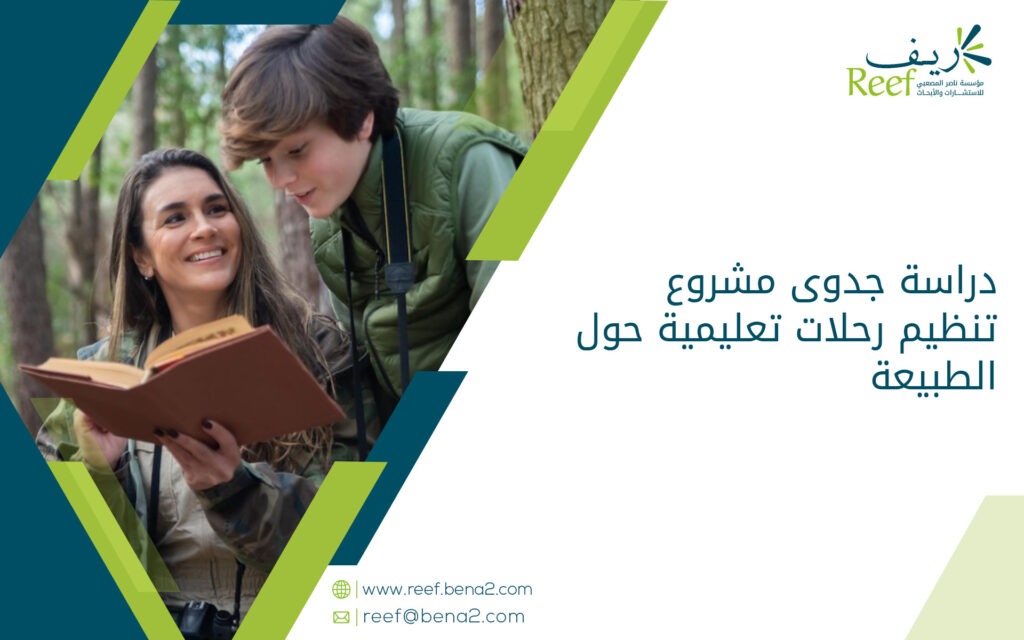 دراسة جدوى مشروع تنظيم رحلات تعليمية حول الطبيعة