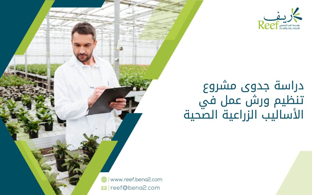 دراسة جدوى مشروع تنظيم ورش عمل في الأساليب الزراعية الصحية