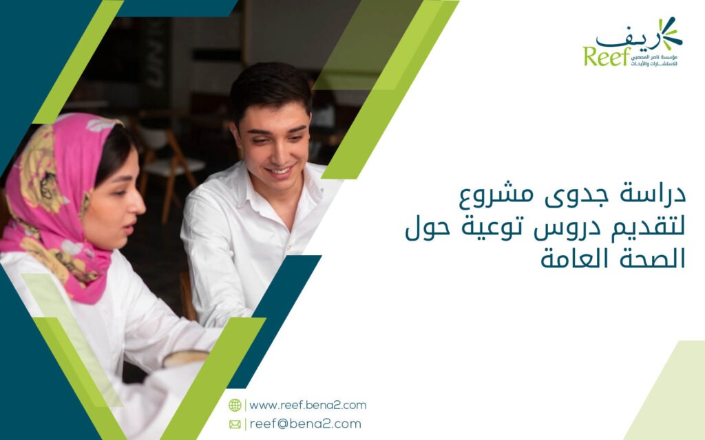 دراسة جدوى مشروع لتقديم دروس توعية حول الصحة العامة