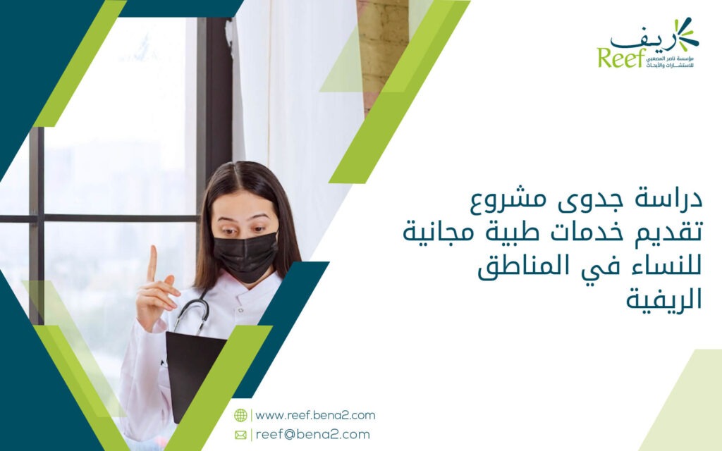 دراسة جدوى مشروع تقديم خدمات طبية مجانية للنساء في المناطق الريفية