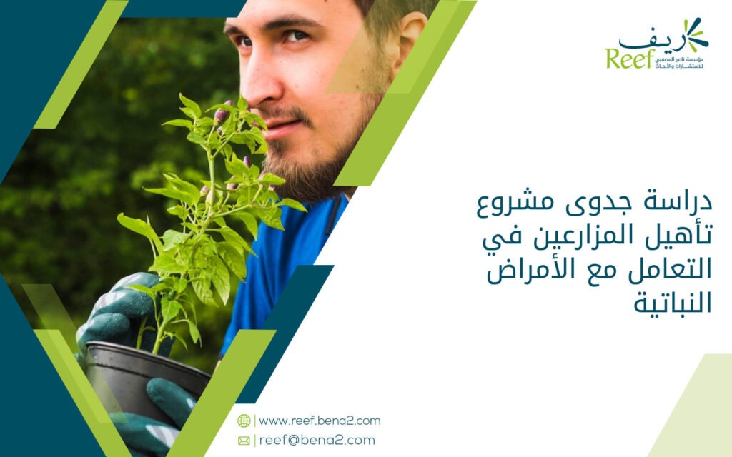 دراسة جدوى مشروع تأهيل المزارعين في التعامل مع الأمراض النباتية