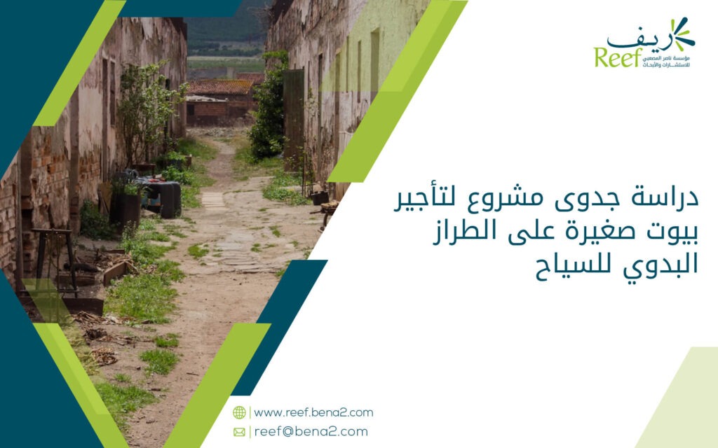 دراسة جدوى مشروع لتأجير بيوت صغيرة على الطراز البدوي للسياح