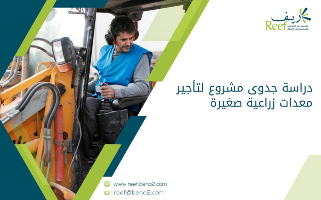 دراسة جدوى مشروع لتأجير معدات زراعية صغيرة