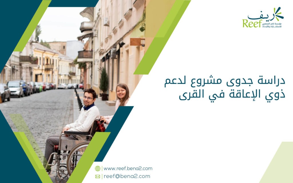 دراسة جدوى مشروع لدعم ذوي الإعاقة في القرى