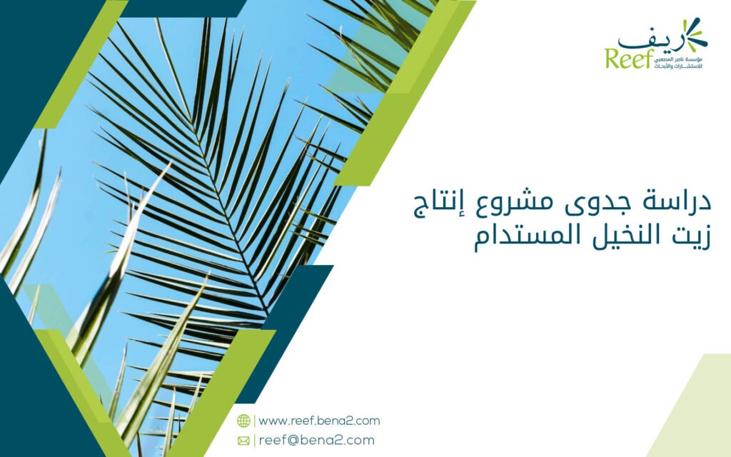 دراسة جدوى مشروع إنتاج زيت النخيل المستدام