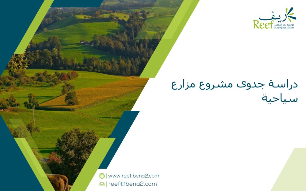 دراسة جدوى مشروع مزارع سياحية