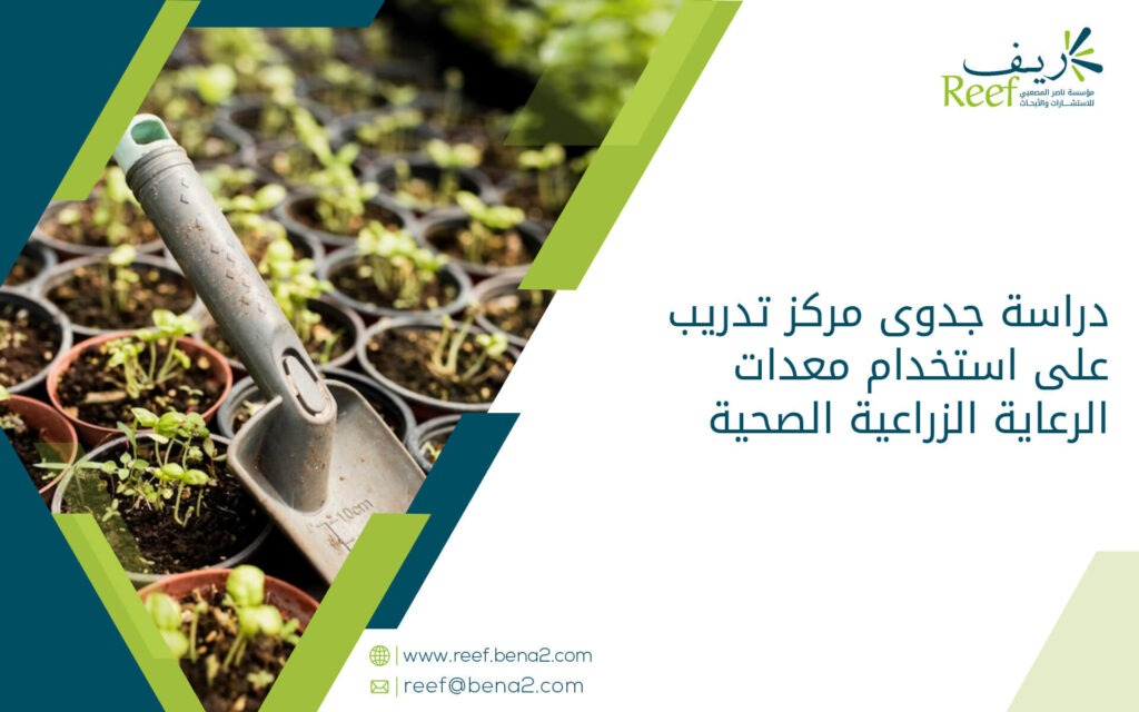 دراسة جدوى مركز تدريب على استخدام معدات الرعاية الزراعية الصحية