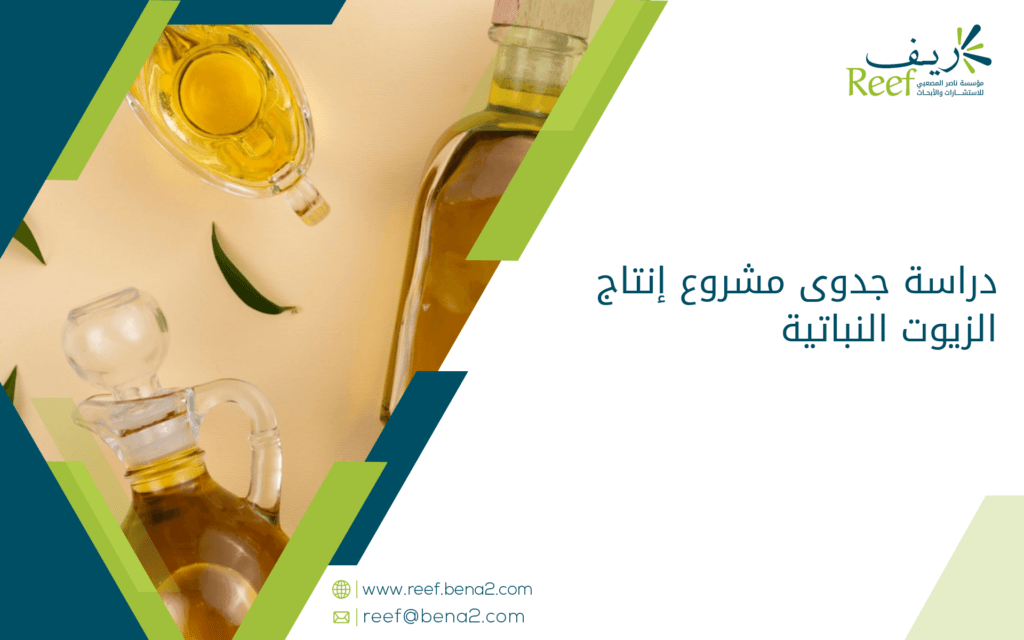 دراسة جدوى مشروع إنتاج الزيوت النباتية