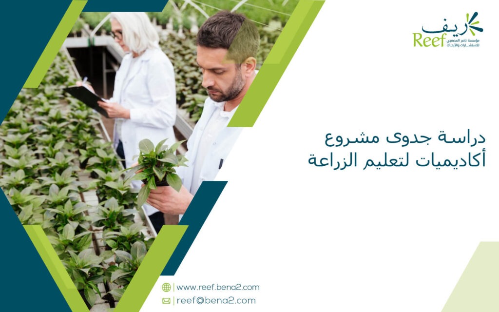 دراسة جدوى مشروع أكاديميات لتعليم الزراعة