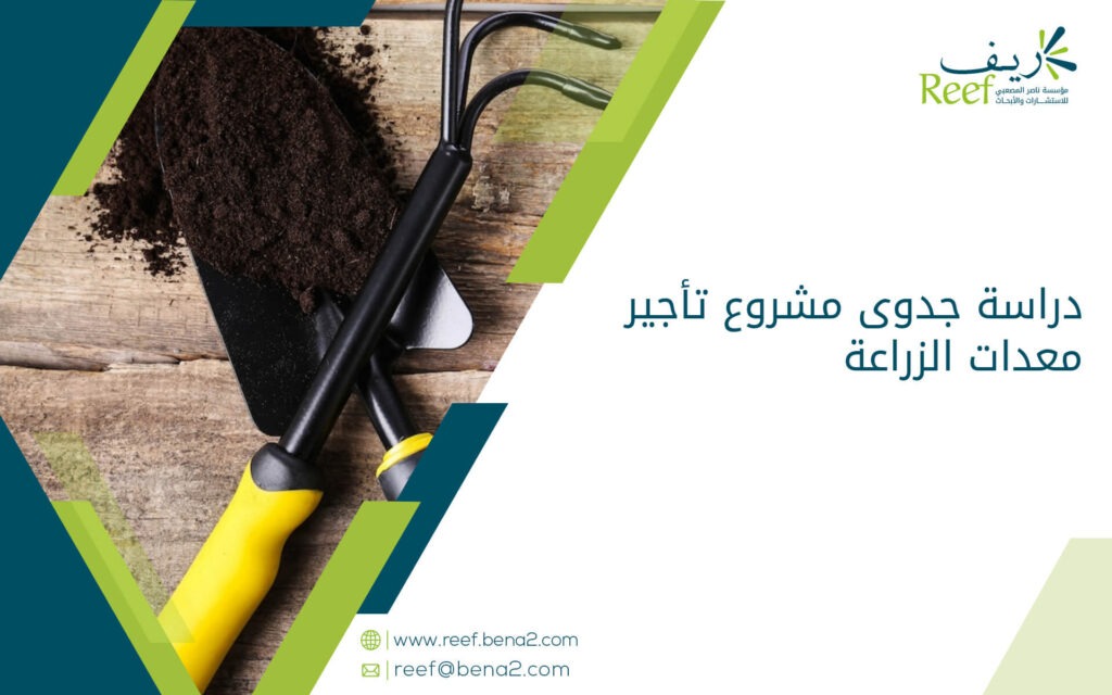 دراسة جدوى مشروع تأجير معدات الزراعة