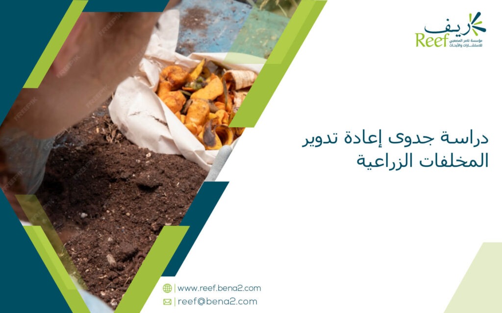 دراسة جدوى إعادة تدوير المخلفات الزراعية