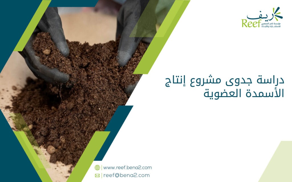 دراسة جدوى مشروع إنتاج الأسمدة العضوية