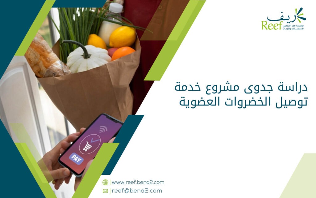 دراسة جدوى مشروع خدمة توصيل الخضروات العضوية