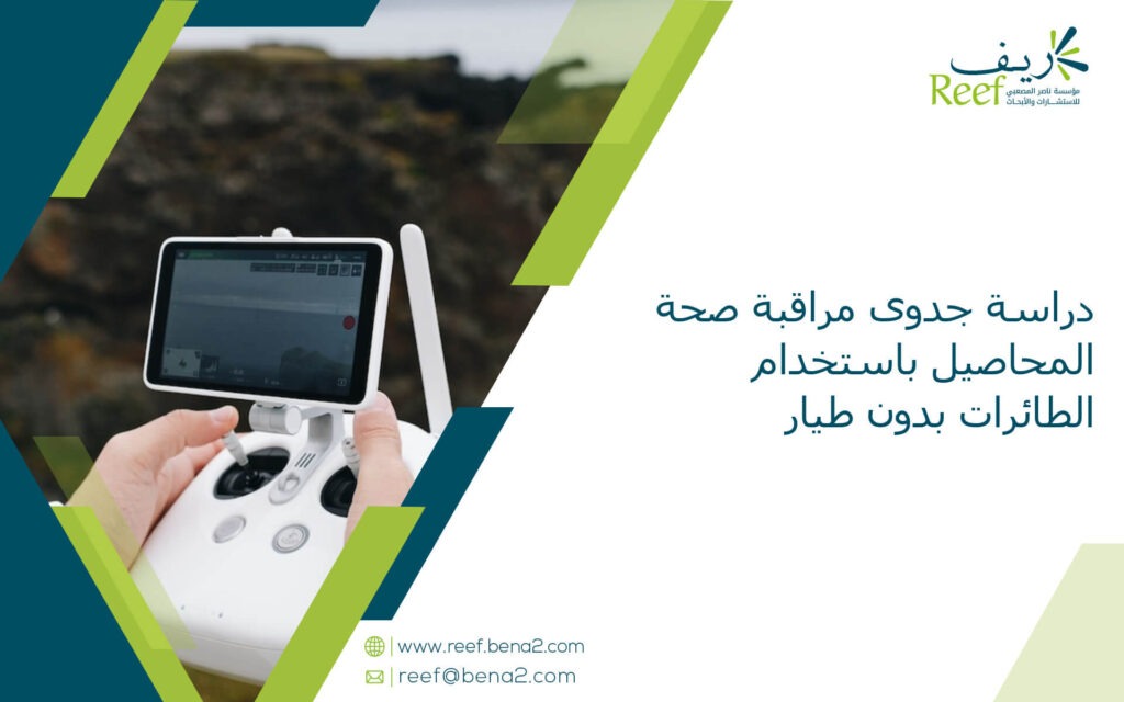 دراسة جدوى مراقبة صحة المحاصيل باستخدام الطائرات بدون طيار