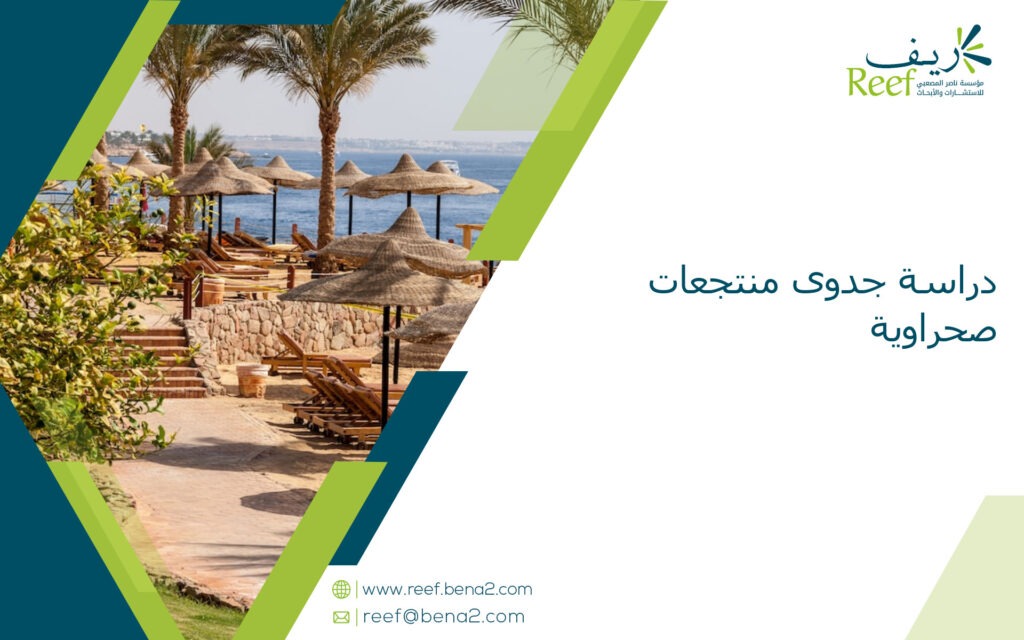 دراسة جدوى منتجعات صحراوية