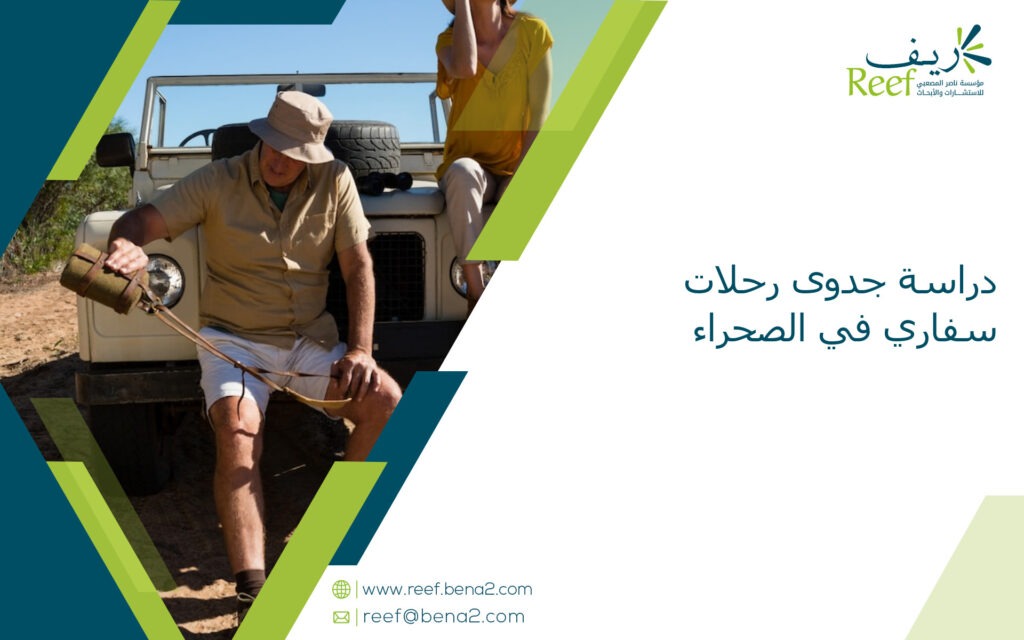 دراسة جدوى رحلات سفاري في الصحراء