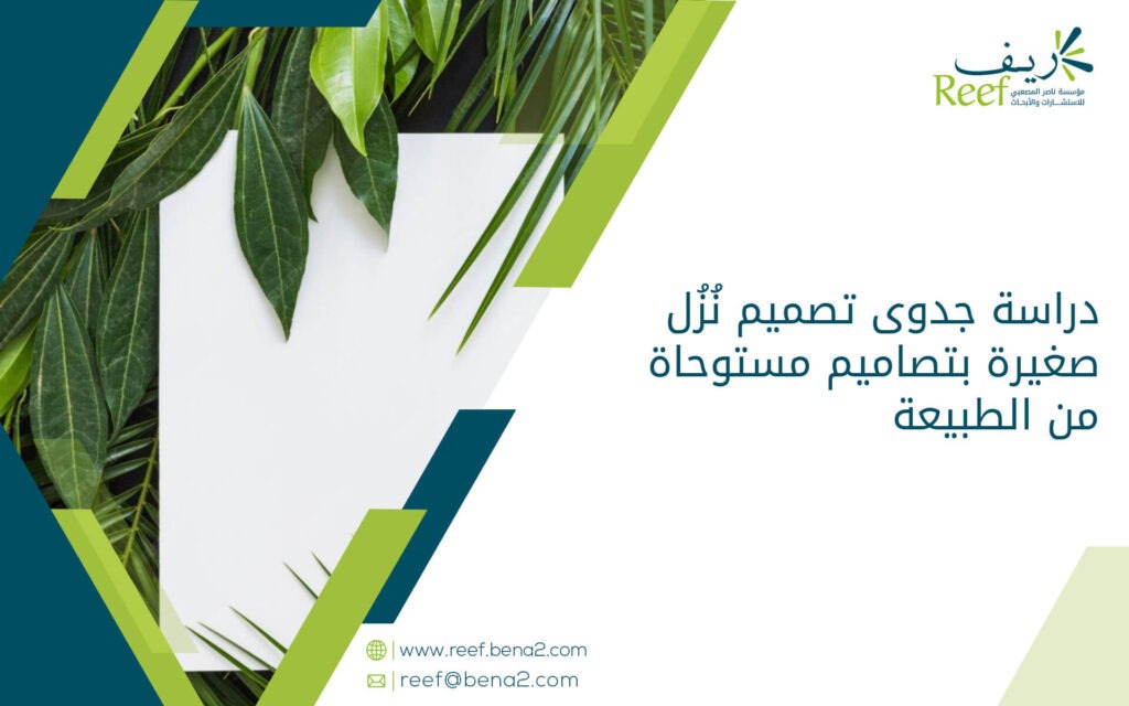 دراسة جدوى تصميم نُزُل صغيرة بتصاميم مستوحاة من الطبيعة