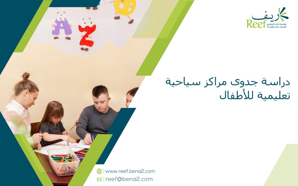 دراسة جدوى مراكز سياحية تعليمية للأطفال