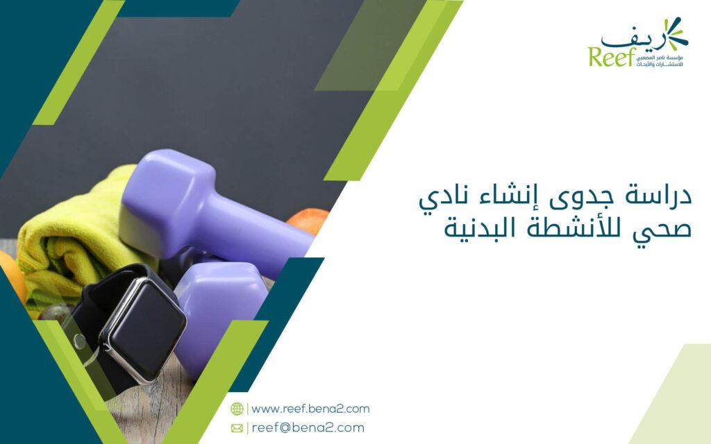دراسة جدوى إنشاء نادي صحي للأنشطة البدنية