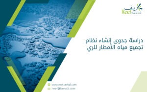 دراسة جدوى إنشاء نظام تجميع مياه الأمطار للري
