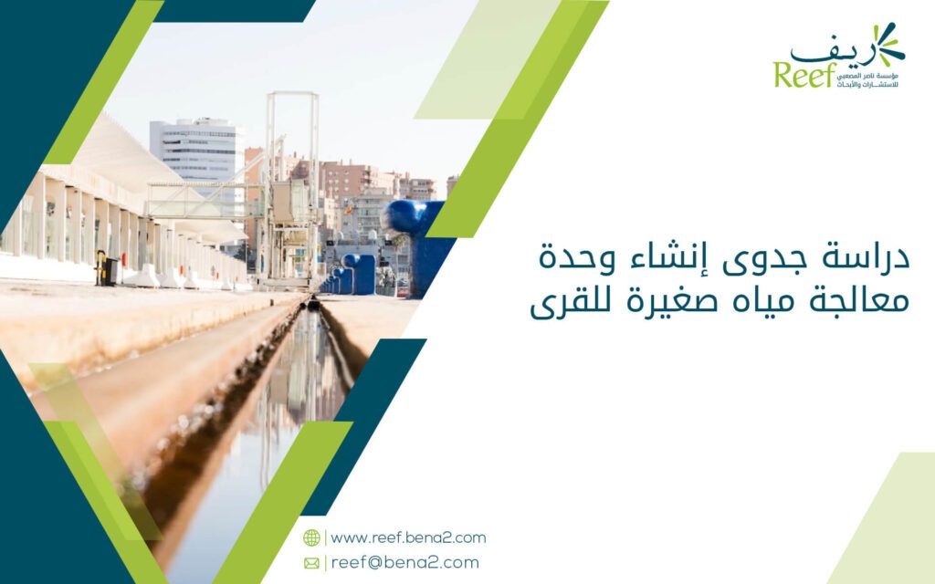 دراسة جدوى إنشاء وحدة معالجة مياه صغيرة للقرى