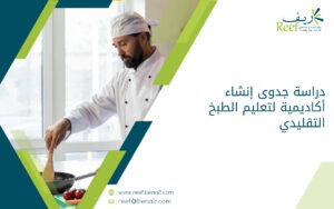 دراسة جدوى إنشاء أكاديمية لتعليم الطبخ التقليدي
