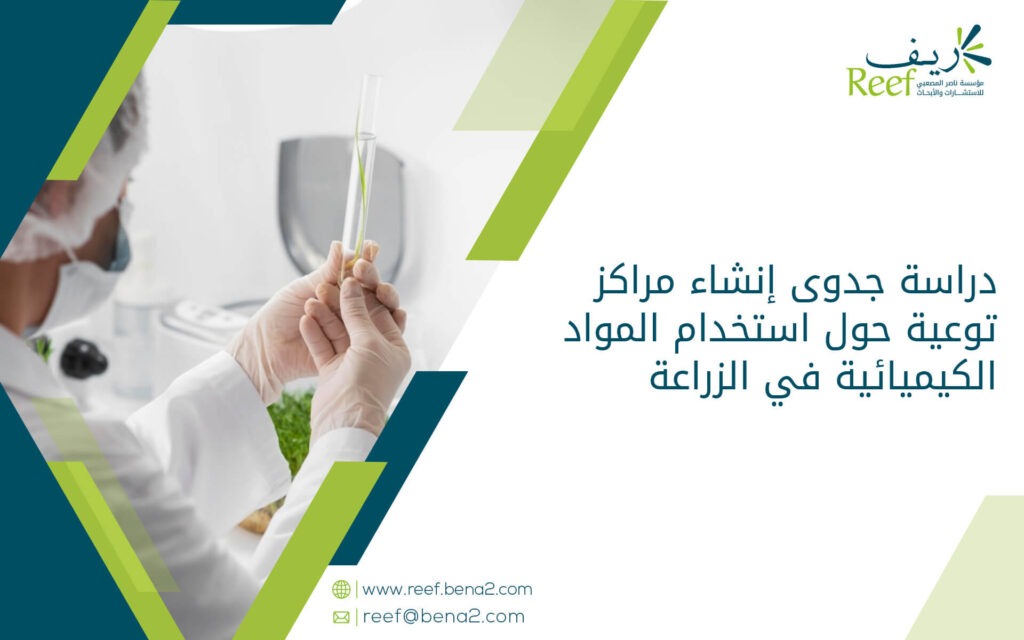 دراسة جدوى إنشاء مراكز توعية حول استخدام المواد الكيميائية في الزراعة