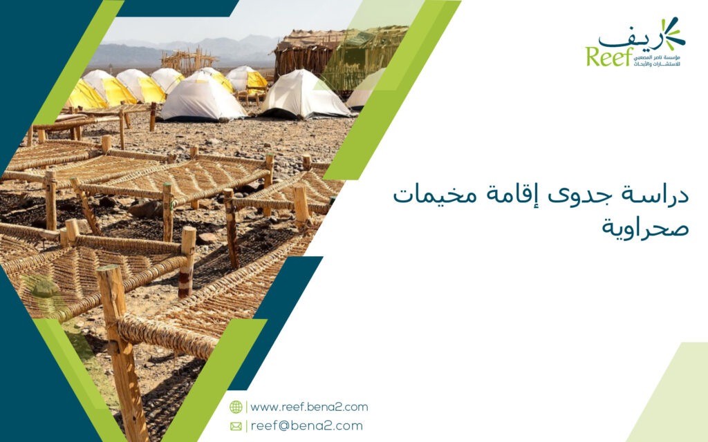 دراسة جدوى إقامة مخيمات صحراوية