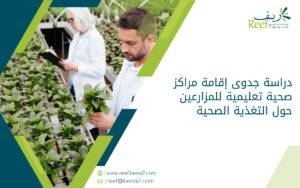 دراسة جدوى إقامة مراكز صحية تعليمية للمزارعين حول التغذية الصحية