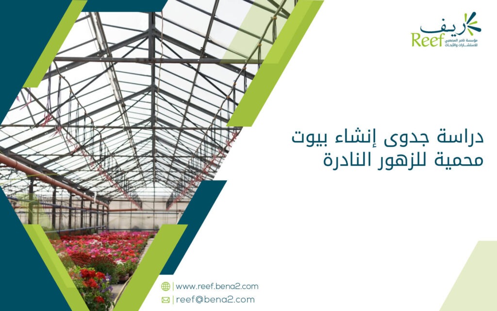دراسة جدوى إنشاء بيوت محمية للزهور النادرة