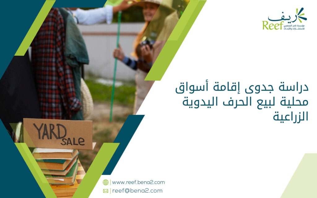 دراسة جدوى إقامة أسواق محلية لبيع الحرف اليدوية الزراعية