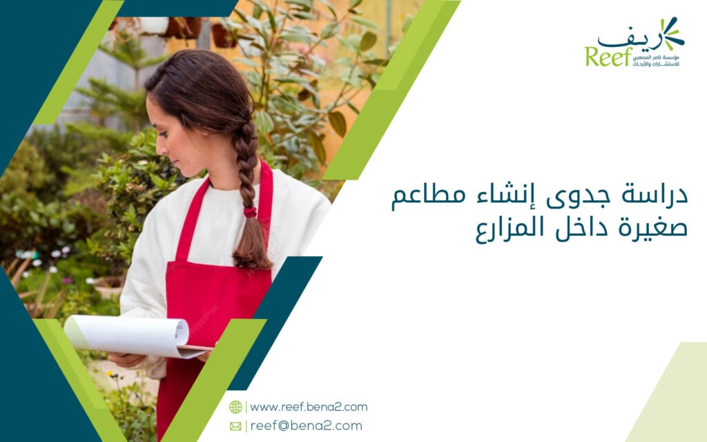 دراسة جدوى إنشاء مطاعم صغيرة داخل المزارع