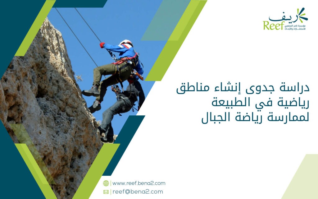 دراسة جدوى إنشاء مناطق رياضية في الطبيعة لممارسة رياضة الجبال