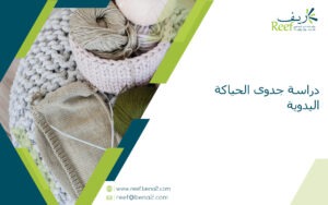 دراسة جدوى الحياكة اليدوية