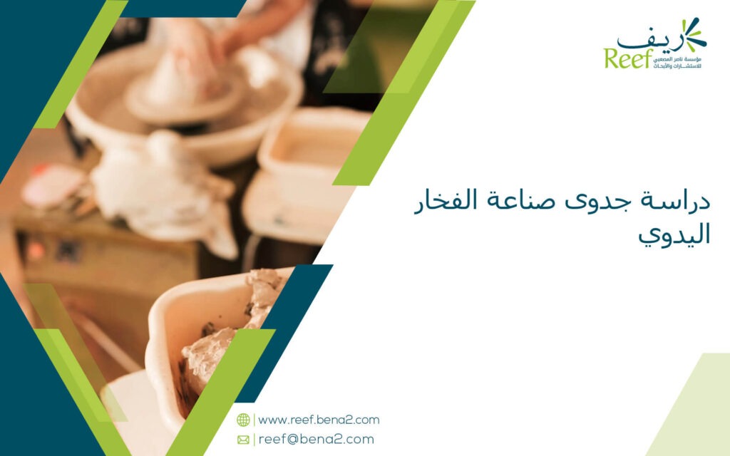 دراسة جدوى صناعة الفخار اليدوي